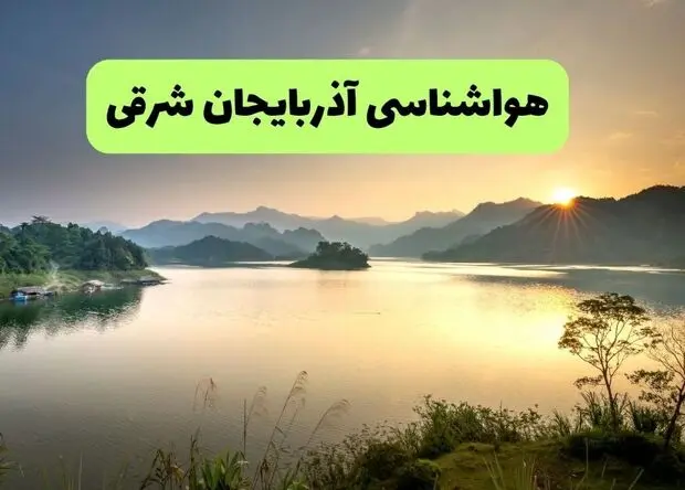 پیش بینی وضعیت آب و هوا آذربایجان شرقی فردا دوشنبه ۵ مرداد ۱۴۰۵