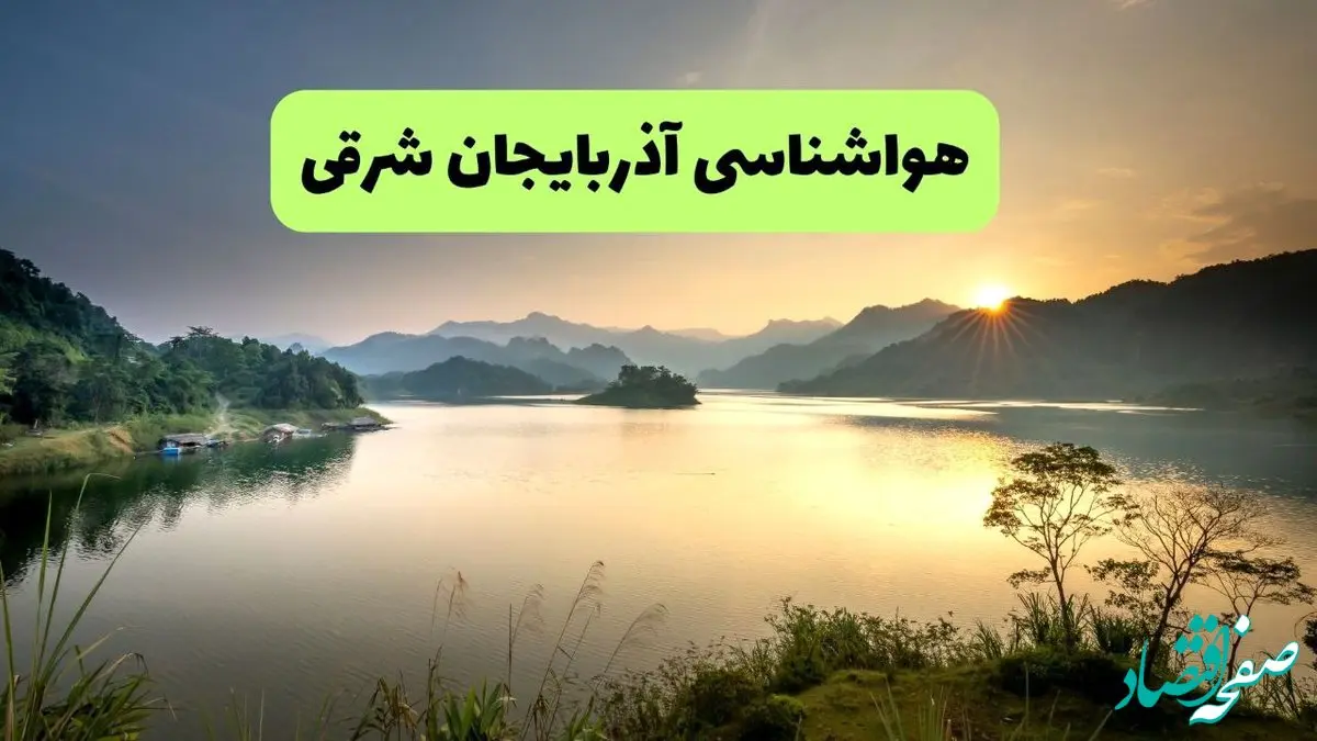 پیش بینی وضعیت آب و هوا آذربایجان شرقی فردا جمعه ۱۴ آذر ۱۴۰۴ + هواشناسی تبریز 