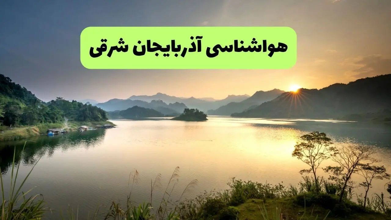 وضعیت آب و هوا آذربایجان شرقی فردا پنجشنبه ۱۳ فروردین ماه ۱۴۰۵ | پیش بینی هواشناسی آذربایجان شرقی ۲۴ ساعت آینده | آب و هوای آذربایجان شرقی در روز سیزده بدر + هواشناسی تبریز