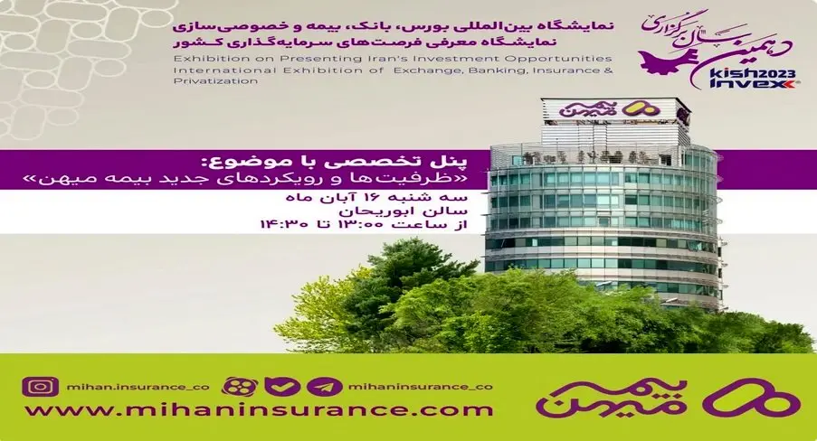 «ظرفیت‌ها و رویکردهای جدید بیمه میهن» در دهمین نمایشگاه بین‌المللی بورس، بانک و بیمه