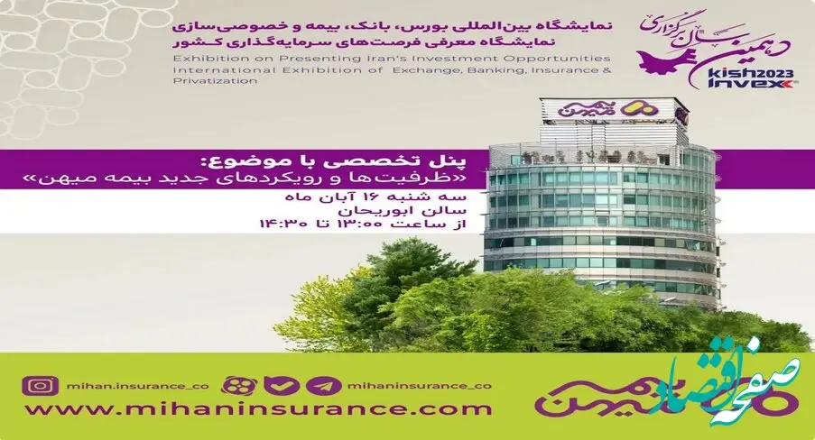 «ظرفیت‌ها و رویکردهای جدید بیمه میهن» در دهمین نمایشگاه بین‌المللی بورس، بانک و بیمه