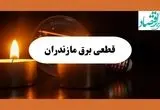 ساعت قطعی برق مازندران فردا سه شنبه ۷ مرداد ماه ۱۴۰۴ | جدول خاموشی برق ساری سه شنبه