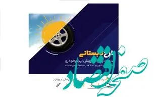 طرح ویژه خدمات پس از فروش ایران‌خودرو در ایام پایانی تابستان