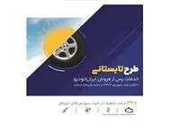 طرح ویژه خدمات پس از فروش ایران‌خودرو در ایام پایانی تابستان