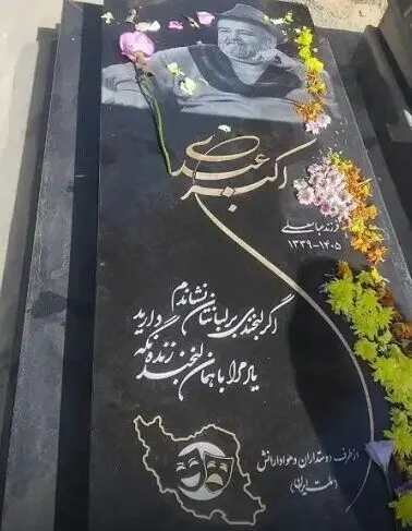 ماجرای نصب سنگ مزار اکبر عبدی چه بود؟