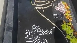 ماجرای نصب سنگ مزار اکبر عبدی چه بود؟