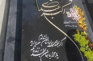 ماجرای نصب سنگ مزار اکبر عبدی چه بود؟