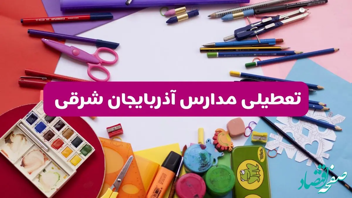 آیا مدارس آذربایجان شرقی فردا شنبه ۲۳ فروردین ۱۴۰۴ تعطیل است؟ | جزئیات کامل تعطیلی مدارس تبریز ۲۳ فروردین ۱۴۰۴