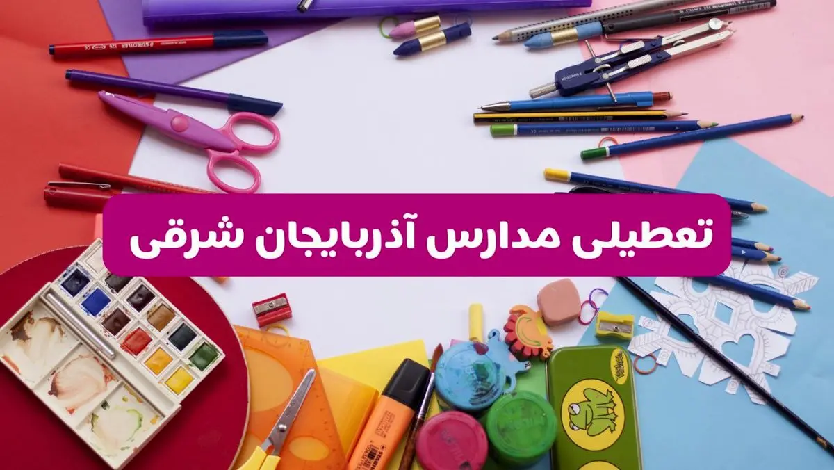 آیا مدارس آذربایجان شرقی فردا شنبه ۲۳ فروردین ۱۴۰۴ تعطیل است؟ | جزئیات کامل تعطیلی مدارس تبریز ۲۳ فروردین ۱۴۰۴