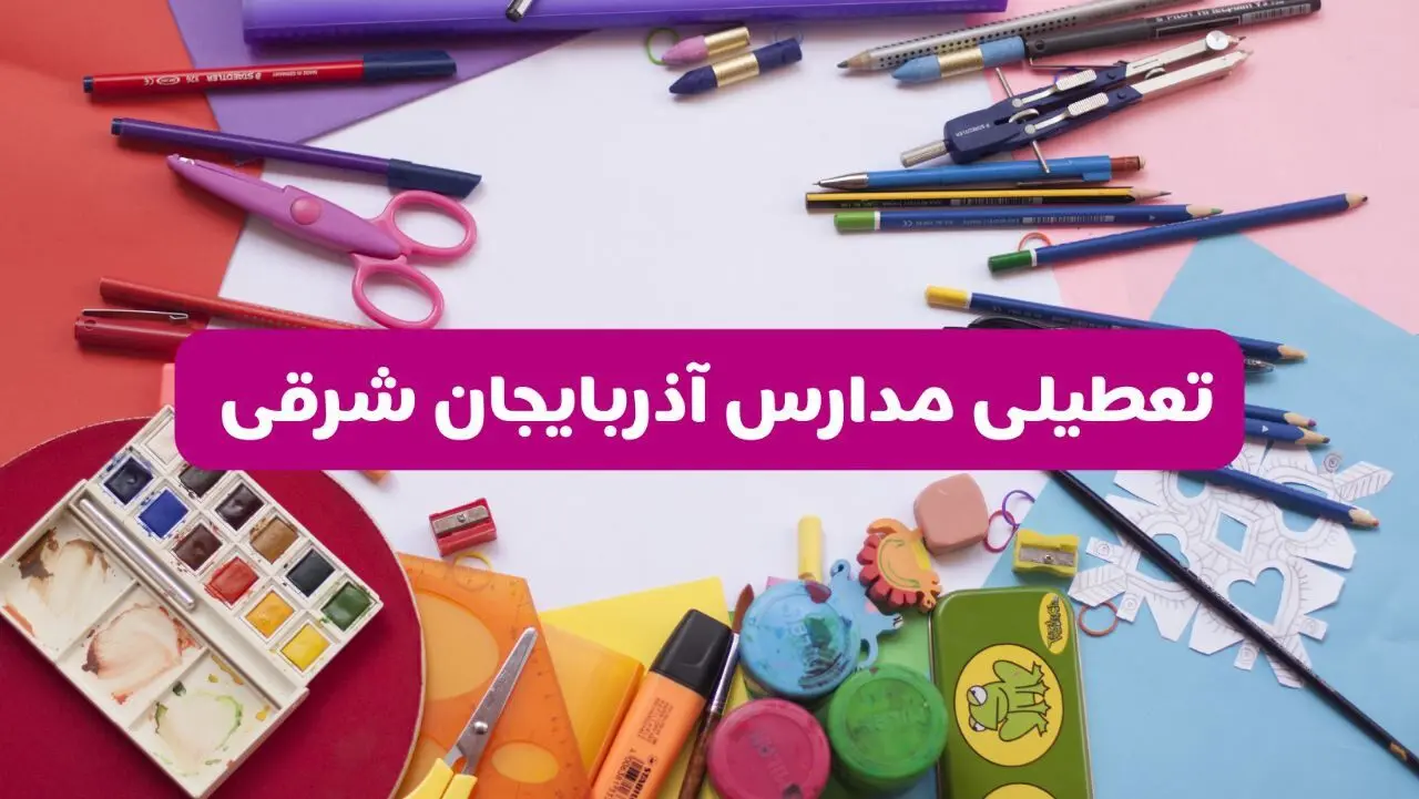 آیا مدارس آذربایجان شرقی فردا شنبه ۲۳ فروردین ۱۴۰۴ تعطیل است؟ | جزئیات کامل تعطیلی مدارس تبریز ۲۳ فروردین ۱۴۰۴