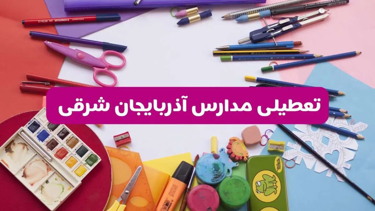 آیا مدارس آذربایجان شرقی فردا شنبه ۲۳ فروردین ۱۴۰۴ تعطیل است؟ | جزئیات کامل تعطیلی مدارس تبریز ۲۳ فروردین ۱۴۰۴