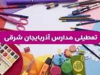 آیا مدارس آذربایجان شرقی فردا شنبه ۲۳ فروردین ۱۴۰۴ تعطیل است؟ | جزئیات کامل تعطیلی مدارس تبریز ۲۳ فروردین ۱۴۰۴