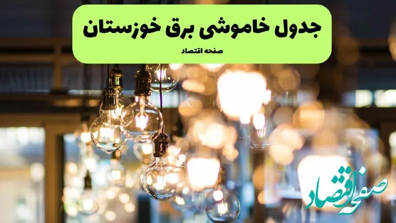 جدول خاموشی برق استان خوزستان فردا چهارشنبه ۱۸ تیر ۱۴۰۴ + ساعات قطعی برق اهواز ۱۸ تیر ۱۴۰۴