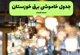جدول خاموشی برق استان خوزستان فردا چهارشنبه ۱۸ تیر ۱۴۰۴ + ساعات قطعی برق اهواز ۱۸ تیر ۱۴۰۴