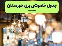 زمان قطعی برق اهواز یکشنبه ۸ تیر ۱۴۰۴ اعلام شد + جدول خاموشی برق استان خوزستان یکشنبه ۸ تیر ۱۴۰۴