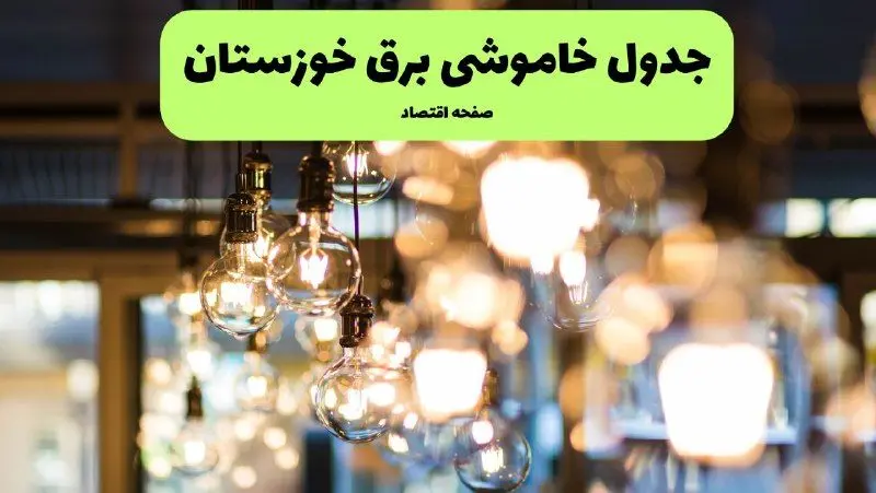 زمان قطعی برق اهواز یکشنبه ۸ تیر ۱۴۰۴ اعلام شد + جدول خاموشی برق استان خوزستان یکشنبه ۸ تیر ۱۴۰۴