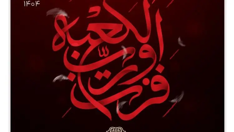 پیام بیعت مدیرعامل شرکت فولاد آلیاژی ایران با ولی امر مسلمین، حضرت آیت الله سید مجتبی حسینی خامنه‌ای (دام ظله العالی)