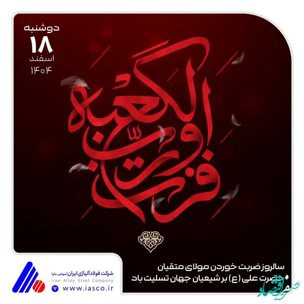 پیام بیعت مدیرعامل شرکت فولاد آلیاژی ایران با ولی امر مسلمین، حضرت آیت الله سید مجتبی حسینی خامنه‌ای (دام ظله العالی)