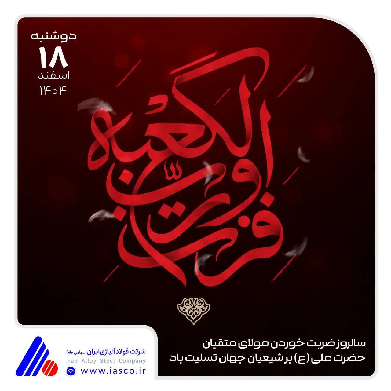 پیام بیعت مدیرعامل شرکت فولاد آلیاژی ایران با ولی امر مسلمین، حضرت آیت الله سید مجتبی حسینی خامنه‌ای (دام ظله العالی)