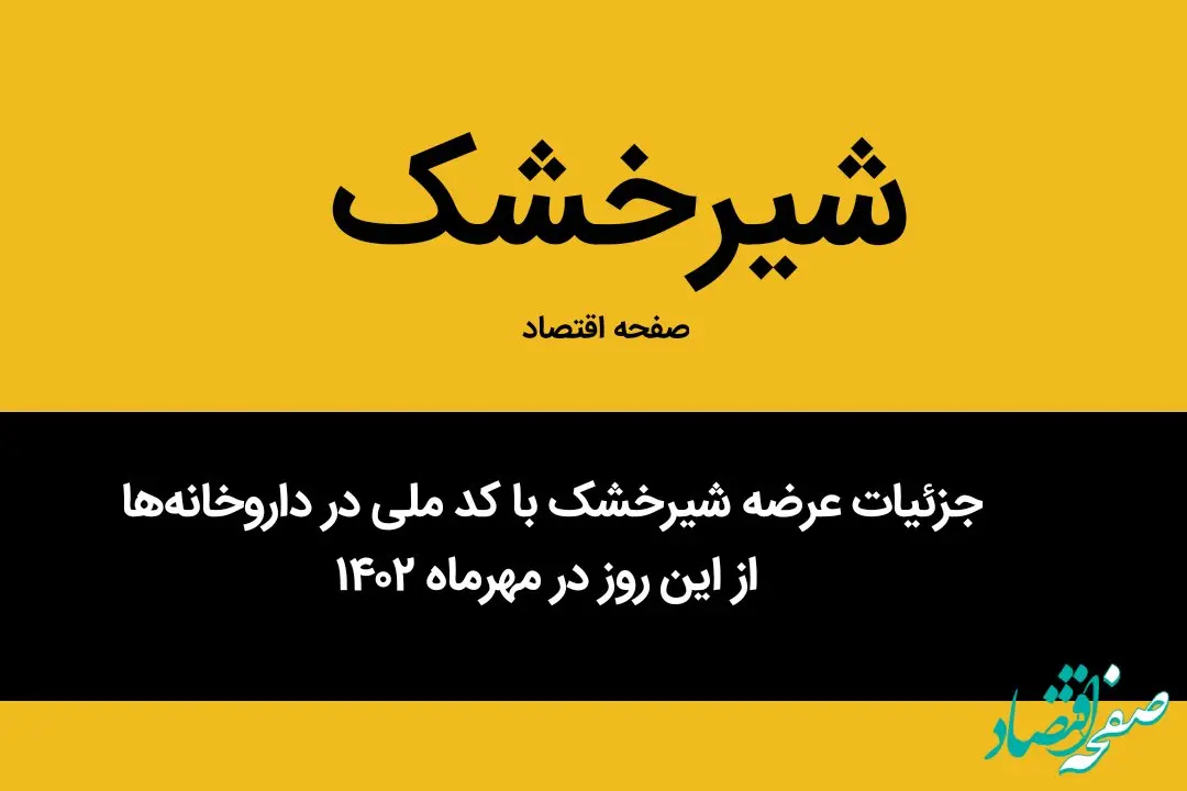 جزئیات عرضه شیرخشک با کد ملی در داروخانه‌ها از این روز در مهرماه ۱۴۰۲