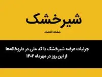 جزئیات عرضه شیرخشک با کد ملی در داروخانه‌ها از این روز در مهرماه ۱۴۰۲