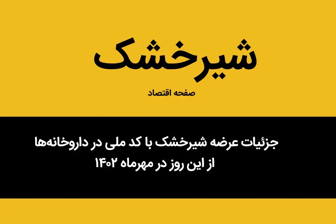 جزئیات عرضه شیرخشک با کد ملی در داروخانه‌ها از این روز در مهرماه ۱۴۰۲