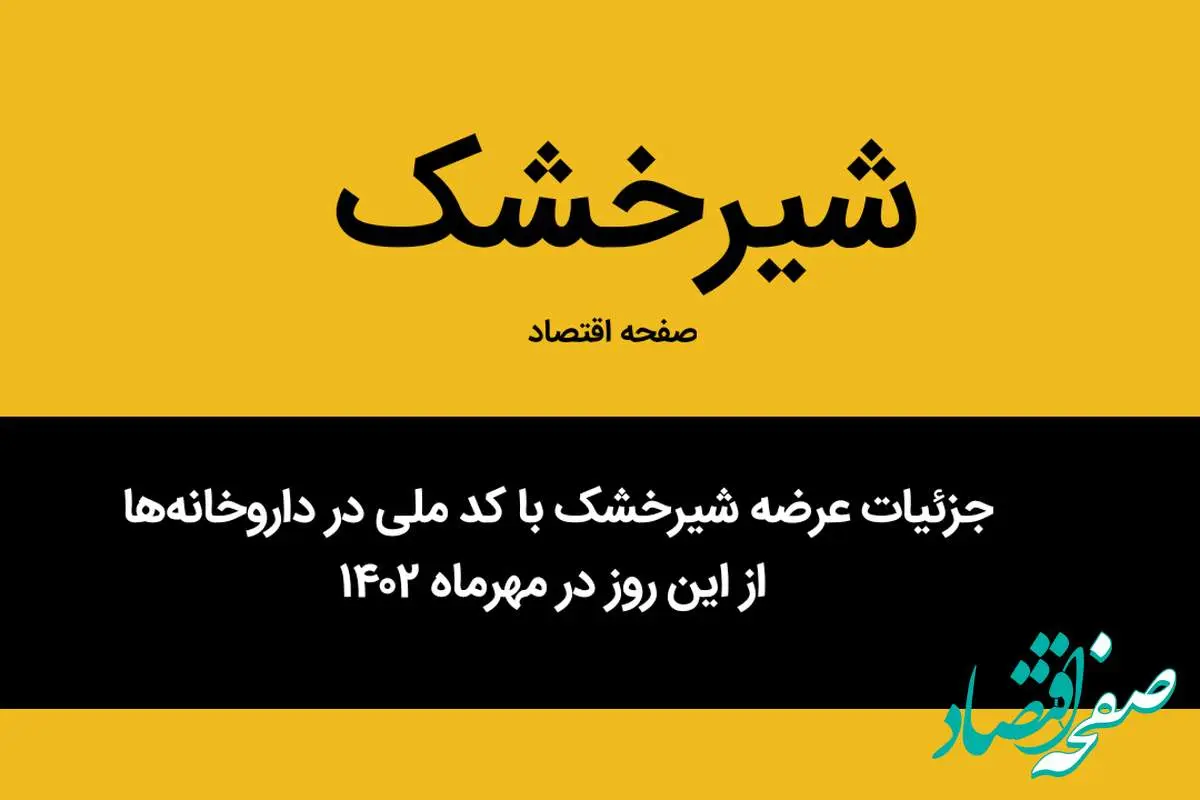 جزئیات عرضه شیرخشک با کد ملی در داروخانه‌ها از این روز در مهرماه ۱۴۰۲