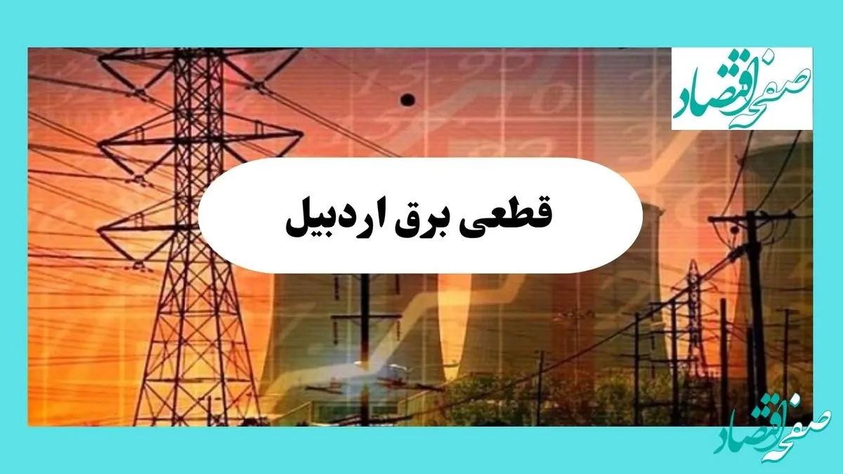 جدول قطعی برق اردبیل فردا یکشنبه ۵ مرداد ماه ۱۴۰۴ | ساعت خاموشی برق اردبیل یکشنبه