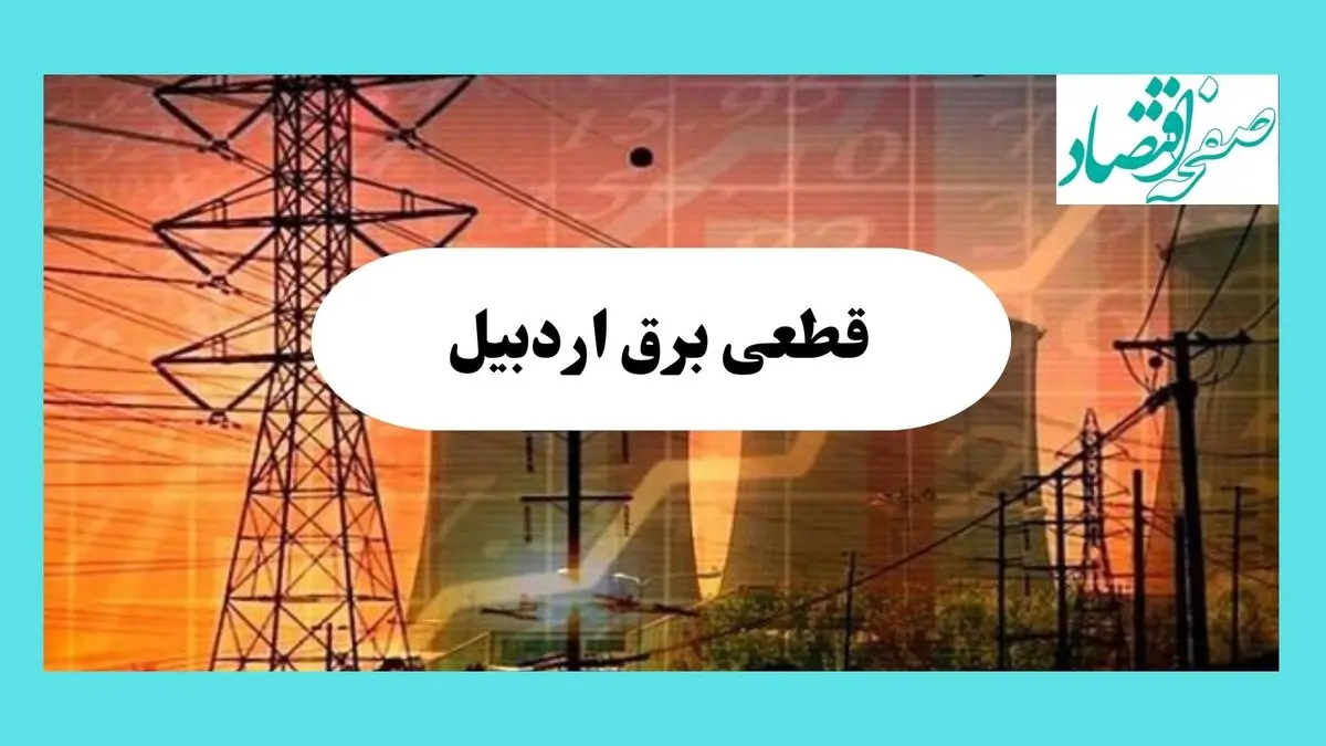 جدول قطعی برق اردبیل فردا یکشنبه ۵ مرداد ماه ۱۴۰۴ | ساعت خاموشی برق اردبیل یکشنبه