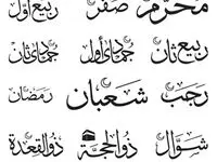 روزهای نحس سال ماه های قمری کدامند؟