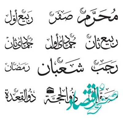 روزهای نحس سال ماه های قمری کدامند؟