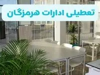 آیا ادارات بندرعباس فردا ۸ شهریور ۱۴۰۴ تعطیل است؟ | تعطیلی ادارات هرمزگان فردا شنبه ۸ شهریور ماه ۱۴۰۴ 