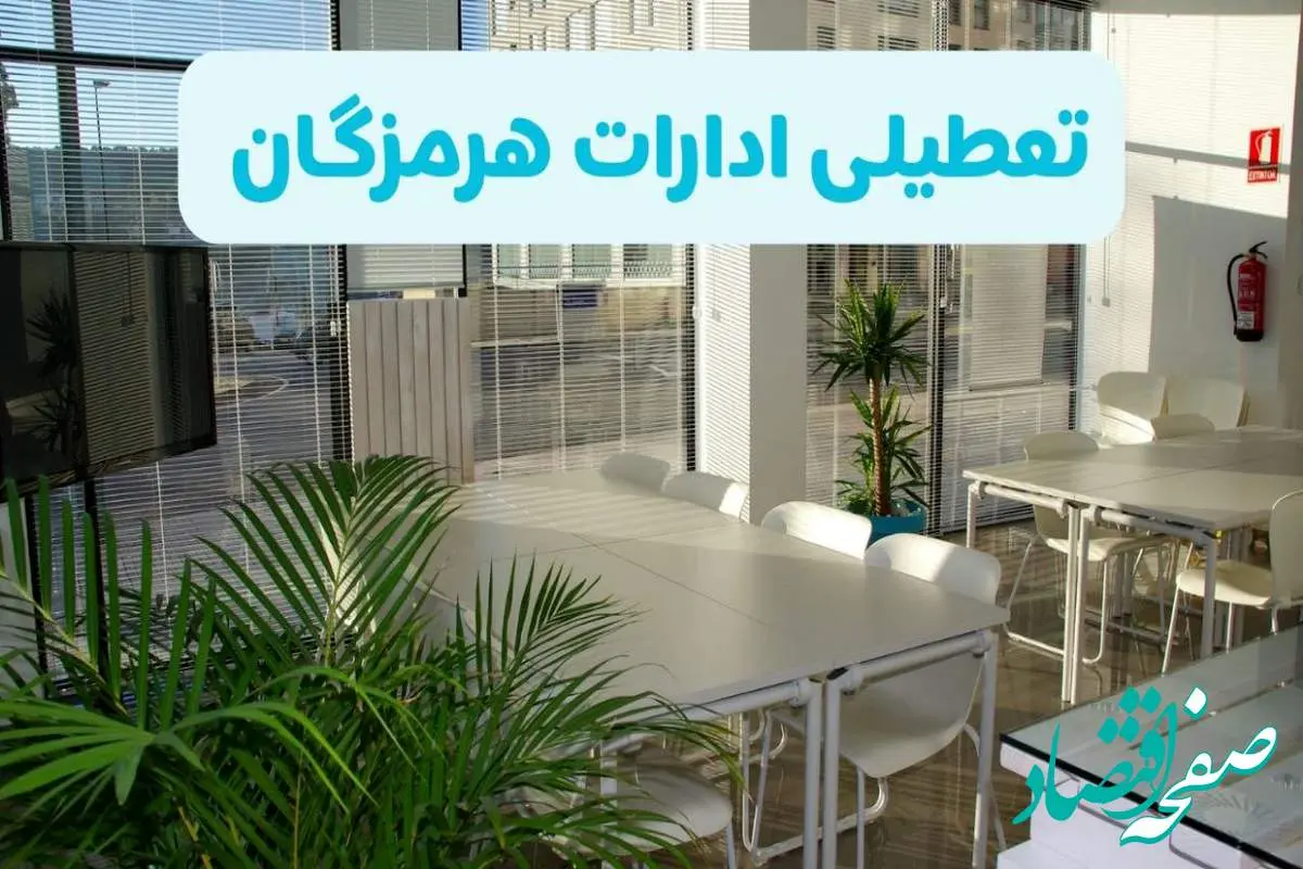 آیا ادارات بندرعباس فردا ۸ شهریور ۱۴۰۴ تعطیل است؟ | تعطیلی ادارات هرمزگان فردا شنبه ۸ شهریور ماه ۱۴۰۴