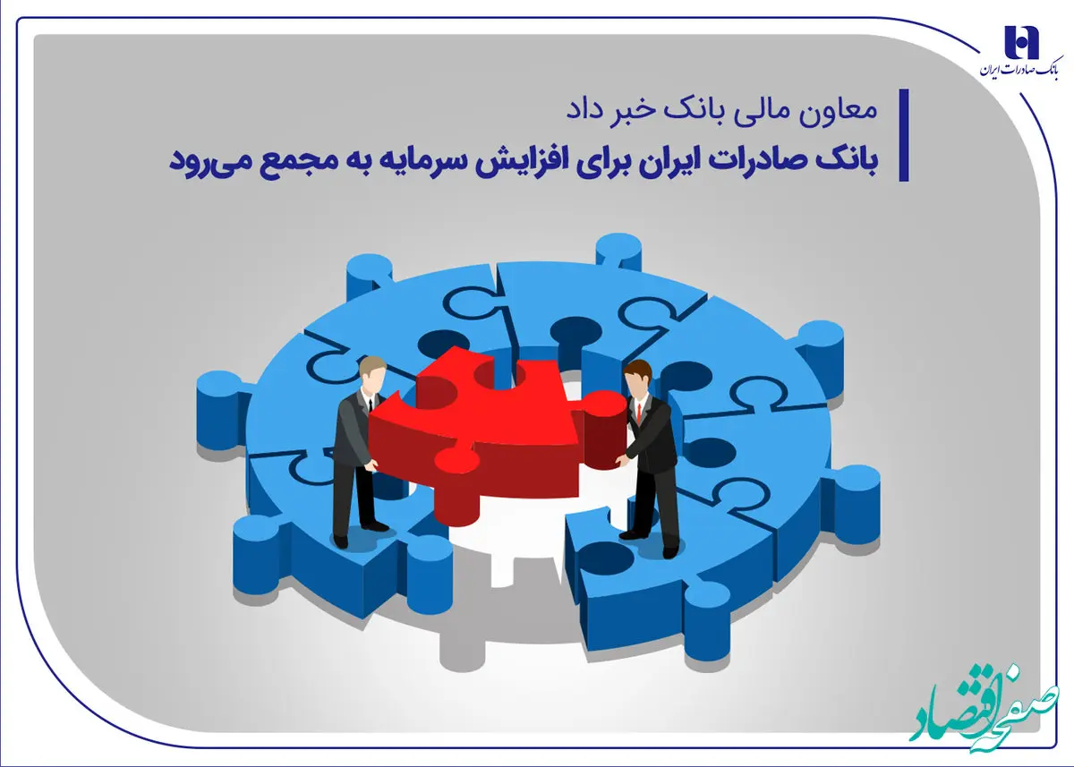 بانک صادرات ایران برای افزایش سرمایه به مجمع می‌رود