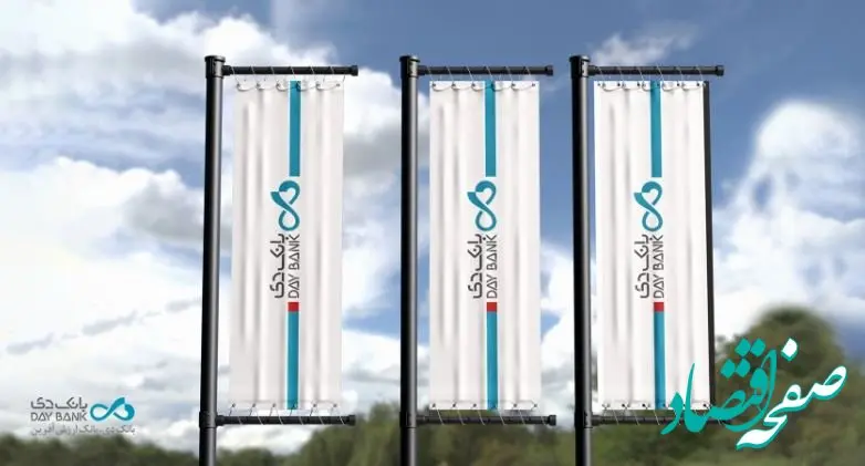 بانک دی، حامی ویژه هفدهمین نمایشگاه صنعت مالی ایران