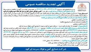 تجدید مناقصه ارائه خدمات در خصوص تامین ناوگان حمل و نقل پرسنل جهت مجتمع فولاد سرمد ابرکوه