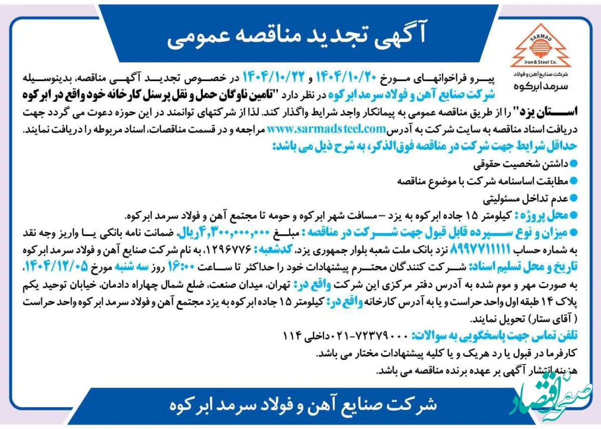 تجدید مناقصه ارائه خدمات در خصوص تامین ناوگان حمل و نقل پرسنل جهت مجتمع فولاد سرمد ابرکوه
