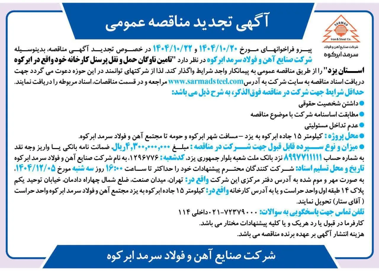 تجدید مناقصه ارائه خدمات در خصوص تامین ناوگان حمل و نقل پرسنل جهت مجتمع فولاد سرمد ابرکوه