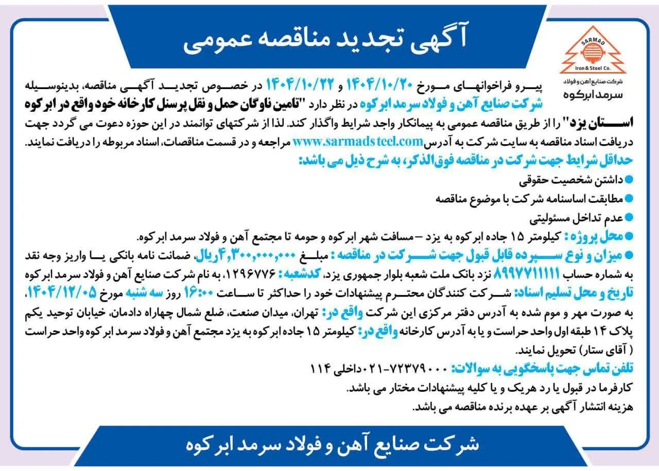 تجدید مناقصه ارائه خدمات در خصوص تامین ناوگان حمل و نقل پرسنل جهت مجتمع فولاد سرمد ابرکوه