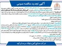 تجدید مناقصه ارائه خدمات در خصوص تامین ناوگان حمل و نقل پرسنل جهت مجتمع فولاد سرمد ابرکوه