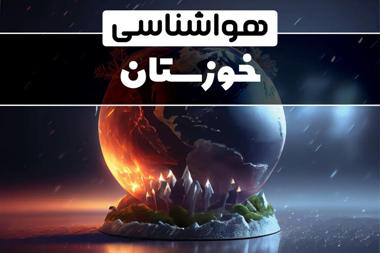 آخرین وضعیت شاخص آلودگی هوای خوزستان امروز شنبه ۲۰ بهمن ۱۴۰۳ | هوای هشت شهر خوزستان در وضعیت خیلی خطرناک 