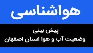 پیش بینی وضعیت آب و هوا اصفهان فردا دوشنبه ۱۴ آبان ماه ۱۴۰۳ + هواشناسی اصفهان فردا | اصفهانی ها بخوانید