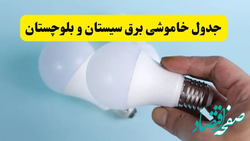 آخرین خبر از ساعات خاموشی برق سیستان و بلوچستان جمعه ۱۹ اردیبهشت ۱۴۰۴ + جدول قطعی برق زاهدان فردا جمعه ۱۹ اردیبهشت ۱۴۰۴ | خبر فوری درباره ساعات قطع برق سیستان و بلوچستان و زاهدان
