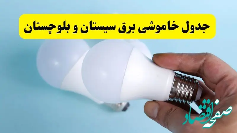 آخرین خبر از ساعات خاموشی برق سیستان و بلوچستان جمعه ۱۹ اردیبهشت ۱۴۰۴ + جدول قطعی برق زاهدان فردا جمعه ۱۹ اردیبهشت ۱۴۰۴ | خبر فوری درباره ساعات قطع برق سیستان و بلوچستان و زاهدان