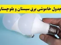 آخرین خبر از ساعات خاموشی برق سیستان و بلوچستان جمعه ۱۹ اردیبهشت ۱۴۰۴ + جدول قطعی برق زاهدان فردا جمعه ۱۹ اردیبهشت ۱۴۰۴ | خبر فوری درباره ساعات قطع برق سیستان و بلوچستان و زاهدان