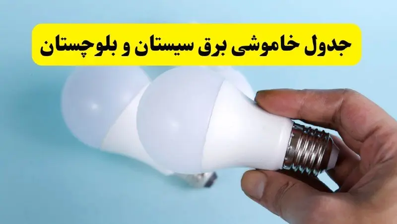 آخرین خبر از ساعات خاموشی برق سیستان و بلوچستان جمعه ۱۹ اردیبهشت ۱۴۰۴ + جدول قطعی برق زاهدان فردا جمعه ۱۹ اردیبهشت ۱۴۰۴ | خبر فوری درباره ساعات قطع برق سیستان و بلوچستان و زاهدان