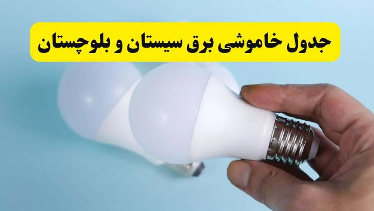 آخرین خبر از ساعات خاموشی برق سیستان و بلوچستان جمعه ۱۹ اردیبهشت ۱۴۰۴ + جدول قطعی برق زاهدان فردا جمعه ۱۹ اردیبهشت ۱۴۰۴ | خبر فوری درباره ساعات قطع برق سیستان و بلوچستان و زاهدان