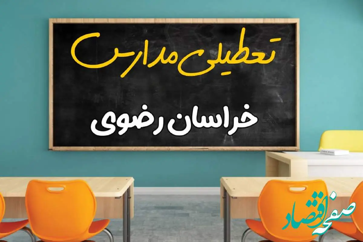 تعطیلی مدارس خراسان رضوی فردا شنبه ۲۵ اسفند ۱۴۰۳ | مدارس مشهد ۲۵ اسفند ماه ۱۴۰۳ تعطیل است؟