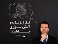 نگران زلزله و آتش سوزی باشید!