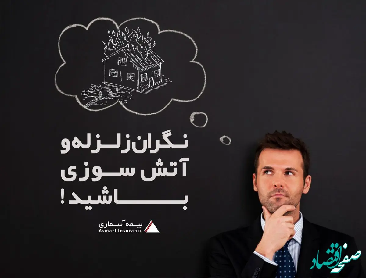نگران زلزله و آتش سوزی باشید!